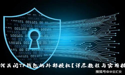 如何关闭TP钱包的外部授权?详尽教程与实用技巧