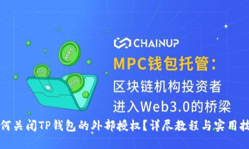 如何关闭TP钱包的外部授权?详尽教程与实用技巧