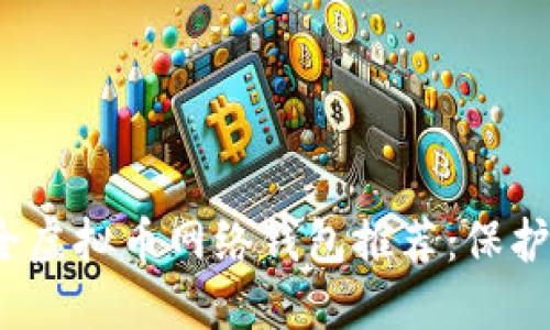2023年最安全虚拟币网络钱包推荐：保护您的数字资产