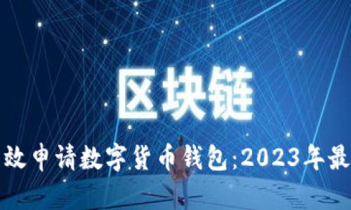 如何高效申请数字货币钱包：2023年最新指南