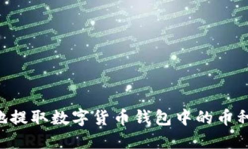 如何安全便捷地提取数字货币钱包中的币种：你的全面指南