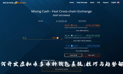 如何开发虚拟币多币种钱包系统:技巧与趋势解析