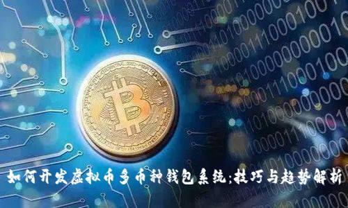 如何开发虚拟币多币种钱包系统:技巧与趋势解析