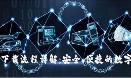 中本聪TP钱包下载流程详解：安全、便捷的数字货币管理工具