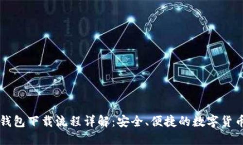 中本聪TP钱包下载流程详解：安全、便捷的数字货币管理工具