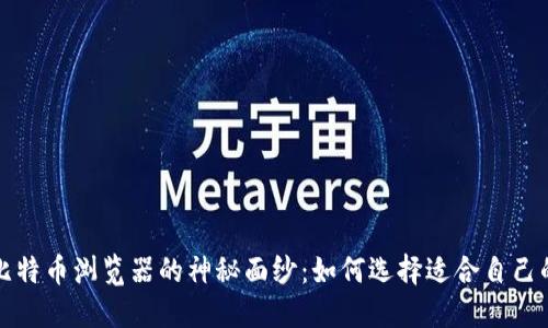 揭开比特币浏览器的神秘面纱：如何选择适合自己的工具