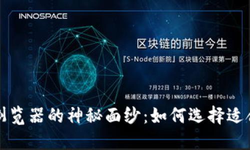揭开比特币浏览器的神秘面纱：如何选择适合自己的工具