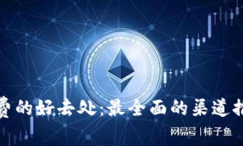 数字钱包充话费的好去处：最全面的渠道推荐与使用指南