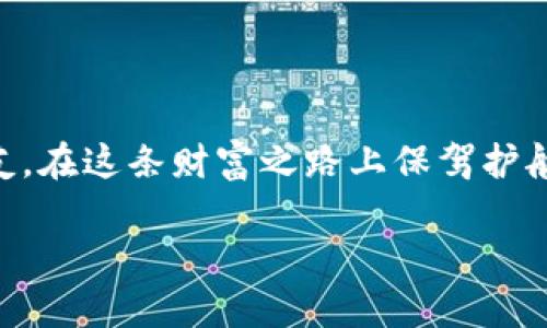   T P钱包如何导出助记词？安全操作指南及注意事项 / 

 guanjianci TP钱包, 导出助记词, 电子钱包安全, 区块链技术 /guanjianci 

---

### 内容主体大纲

#### 一、引言
- 引入区块链技术的流行以及电子钱包的功能。
- 简要说明助记词的重要性和导出助记词的必要性。

#### 二、TP钱包简介
- TP钱包的基本介绍。
- 其在数字货币交易中的应用场景。

#### 三、助记词是什么
- 定义助记词，解释其在数字钱包中的作用。
- 使用助记词的背景故事。

#### 四、导出助记词的步骤
1. **打开TP钱包应用**
   - 场景描述：用户坐在咖啡厅的桌前，手捧一杯香浓的咖啡，打开手机应用。
2. **进入设置界面**
   - 细节描写：手机屏幕上的图标闪烁，指尖划过光滑的屏幕。
3. **寻找助记词选项**
   - 操作提示及注意事项。
4. **备份助记词**
   - 场景描述：用户在光照柔和的桌子上，认真记录助记词的过程。
5. **安全存储助记词**
   - 强调隐私保护及推荐的存储方式。

#### 五、导出助记词的注意事项
- 提供几个警示，防止用户的助记词被窃取。
- 分享一些真实的案例，例如因助记词泄露导致的损失。
  
#### 六、结束语
- 总结导出助记词的重要性。
- 对用户关于电子钱包安全的祝福和建议。

---

### 正文内容

#### 一、引言

在如今高速发展的数字时代，区块链技术的应用逐渐走入了我们的生活。随着比特币、以太坊等数字货币的火热，越来越多的人开始使用电子钱包来进行交易、投资。在这其中，TP钱包凭借其简单易用、功能丰富的特点，成为了众多用户的选择。不论你是刚刚接触数字货币的新手，还是已经在市场上沉浮多年的老玩家，了解如何安全导出助记词都是提升自己资产安全性的重要一步。

#### 二、TP钱包简介

TP钱包是一款广受欢迎的多币种钱包应用，它的用户界面友好，支持多种数字货币的存储和交易。在一次与朋友的聚会上，大家围桌而坐，谈论着各自的投资经历。一个朋友兴奋地分享了他如何通过TP钱包管理他的区块链资产，这令在场的我开始关注并尝试这款钱包。

#### 三、助记词是什么

助记词，又称为恢复词，是一串由12个或24个单词组成的代码，用于生成和恢复你的数字钱包。它如同钥匙，能够在你忘记密码或丢失设备时，帮助你找回钱包中的资产。几年前，我曾听过一个朋友因丢失助记词而遭受重大损失的故事。他的声音仍然在我耳边回响：“不要让这一串简单的单词改变你的人生！”

#### 四、导出助记词的步骤

##### 1. 打开TP钱包应用

在一个阳光明媚的下午，我走进一家安静的咖啡馆，点了一杯浓郁的拿铁。坐在窗边，阳光洒在老旧的木桌上，温暖而舒适。我掏出手机，打开TP钱包应用，准备导出我的助记词。

##### 2. 进入设置界面

应用打开后，我轻触屏幕，找到右上角的设置图标。手机屏幕上的图标闪烁着，仿佛在邀请我去探索更深层的内容。指尖划过光滑的屏幕，轻松愉悦的感觉伴随着我逐步接近重要的设置。

##### 3. 寻找助记词选项

在设置选项中，我逐步浏览，寻找“助记词”这一选项。抵达那一瞬间，我的心情有些紧张。为了防止助记词被泄露，开发者通常会设置一些保护措施。在愈发强烈的好奇心驱动下，我做好了准备。

##### 4. 备份助记词

选项点击之后，屏幕跳出了一个警告框，提醒我“请在私密和安全的环境中备份助记词”。我快速想起在书桌上留存不易，我停下来认真对待这一刻。阳光透过窗帘洒进来，温柔洒在桌上。我缓缓记录下每个单词，笔尖滑过纸张的声音仿佛时间在这一刻凝滞。

##### 5. 安全存储助记词

记下助记词后，我将纸条小心翼翼地放入一个隐秘的信封中，确保不会在不经意间丢失。根据推荐，我更将这份重要的凭证放在了一个小箱子里，确保只有我能了解的位置。助记词的安全存储，仿佛是我对自己资产的一份承诺。

#### 五、导出助记词的注意事项

在这个过程中，我了解到几个安全提示，以防止助记词被恶意窃取。千万不要在公共场所或设备上输入助记词，也不要将其存储在云端或社交媒体上。甚至对于后来的分享也要谨慎，我始终记得一个老外的警示：“加密世界里，助记词就如同你的命脉。”

记得曾经在一个技术论坛上看到一个真实案例：一位用户因在朋友家中展示助记词，而被其朋友的家人窃取。几天后，他惊慌地发现钱包中的资产被转移，所有的努力一朝被尽数抹去。这个故事时刻提醒着我，安全是绝不能忽视的第一要务。

#### 六、结束语

如今，我们在数字资产世界中穿行，助记词就像灯塔，为我们指引方向。了解如何安全导出助记词，不仅仅是一个操作，更是对自己资产负责的表现。祝愿每一位使用TP钱包的朋友，在这条财富之路上保驾护航，平安顺利。

随着时间推移，区块链技术还会不断演进，而我们也需要时刻关注安全问题，让我们共同努力，守护数字资产的未来。
