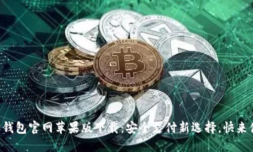 购宝钱包官网苹果版下载：安全支付新选择，快来体验！