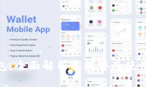 TP钱包：全面解析其利弊及使用体验