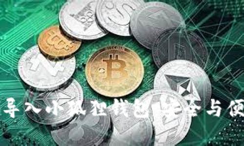 如何将TP钱包私钥导入小狐狸钱包:安全与便捷的数字资产管理