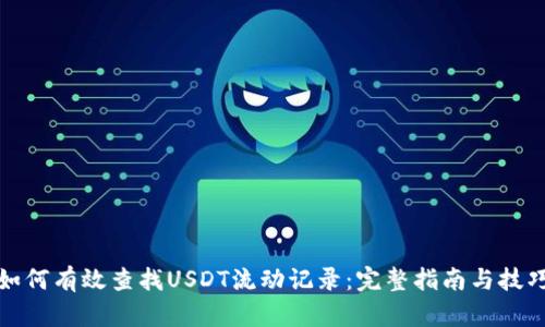 如何有效查找USDT流动记录：完整指南与技巧