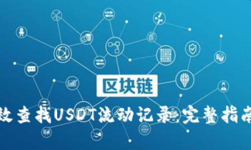 如何有效查找USDT流动记录：完整指南与技巧