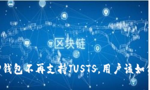 新版TP钱包不再支持JUSTS，用户该如何应对？