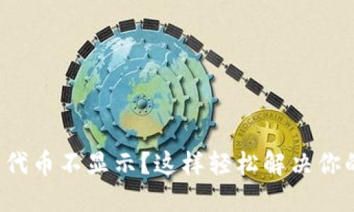 TP钱包代币不显示？这样轻松解决你的困扰！