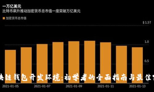 区块链钱包开发环境：初学者的全面指南与最佳实践