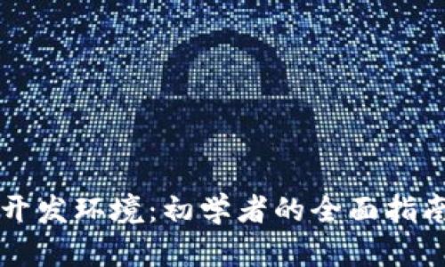 区块链钱包开发环境：初学者的全面指南与最佳实践