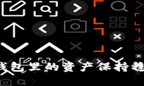 如何让TP钱包里的资产保持稳定不变动?