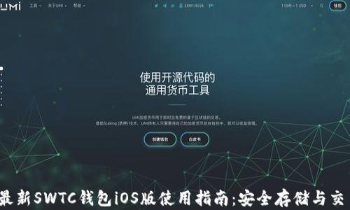 
2023最新SWTC钱包iOS版使用指南：安全存储与交易教程