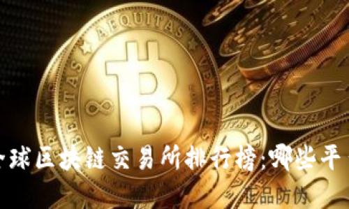 2023年度全球区块链交易所排行榜：哪些平台值得投资？
