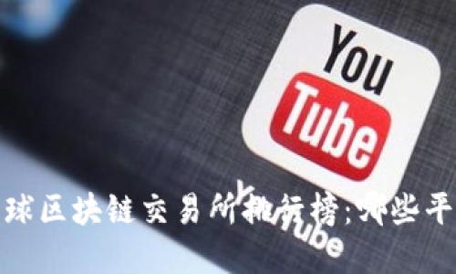 2023年度全球区块链交易所排行榜：哪些平台值得投资？