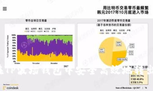 如何在TP波场钱包中安全高效地转出资产？