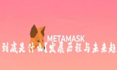 数字货币到底是什么？发