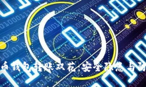 数字货币钱包转账双花：安全隐患与防范策略