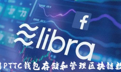
如何使用PTTC钱包存储和管理区块链数字货币？
