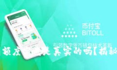 区块链钱包额度究竟是真