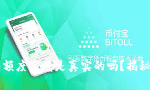 区块链钱包额度究竟是真实的吗？揭秘背后的真相