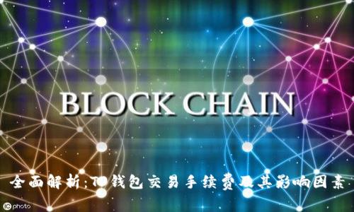 全面解析：TP钱包交易手续费及其影响因素