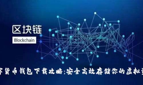 数字货币钱包下载攻略：安全高效存储你的虚拟资产