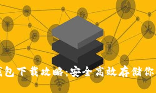 数字货币钱包下载攻略：安全高效存储你的虚拟资产