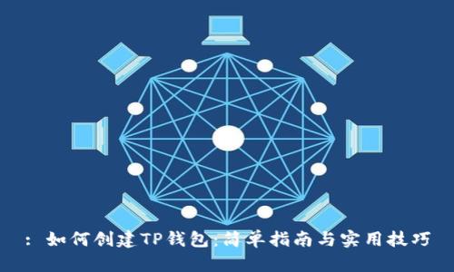 : 如何创建TP钱包：简单指南与实用技巧