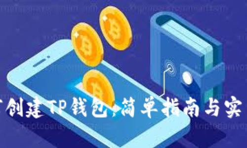 : 如何创建TP钱包：简单指南与实用技巧