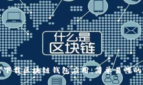如何下载区块链钱包应用：简单易懂的指南