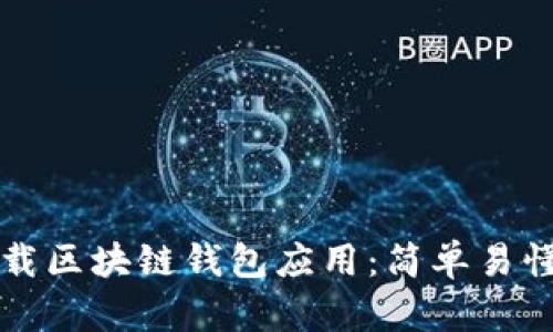 如何下载区块链钱包应用：简单易懂的指南