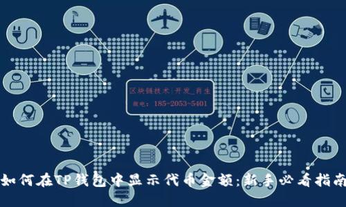 如何在TP钱包中显示代币金额：新手必看指南