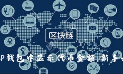 如何在TP钱包中显示代币金额：新手必看指南