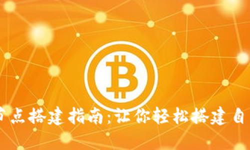 麦子钱包区块链节点搭建指南：让你轻松搭建自己的数字货币平台