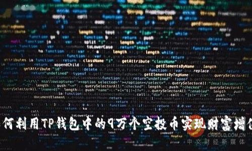 如何利用TP钱包中的9万个空投币实现财富增值？
