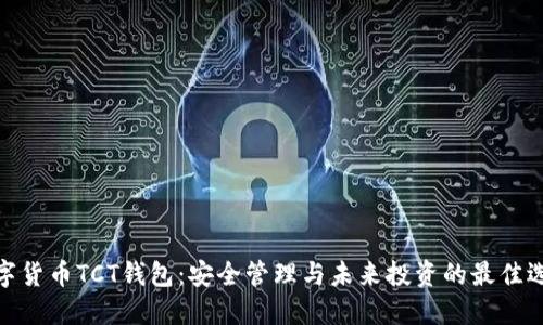 数字货币TCT钱包：安全管理与未来投资的最佳选择
