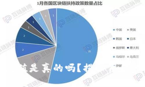 虚拟币钱包充值是真的吗?揭秘背后的真相与风险