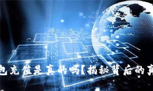 虚拟币钱包充值是真的吗?揭秘背后的真相与风险