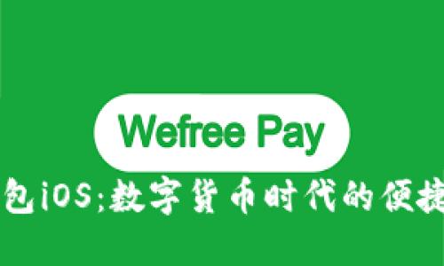 IM钱包iOS：数字货币时代的便捷选择