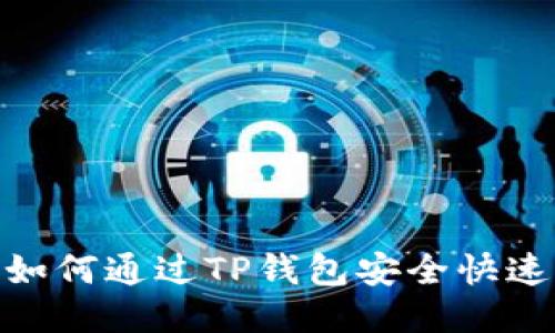 2023年最新攻略：如何通过TP钱包安全快速充值到欧易交易所