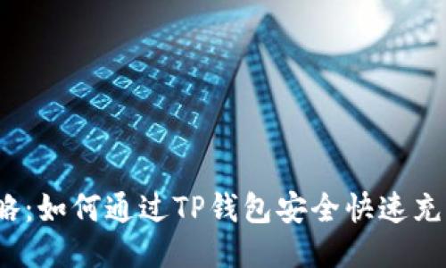 2023年最新攻略：如何通过TP钱包安全快速充值到欧易交易所