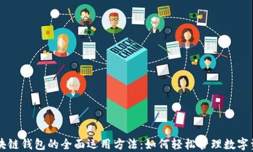 
区块链钱包的全面运用方法：如何轻松管理数字资产